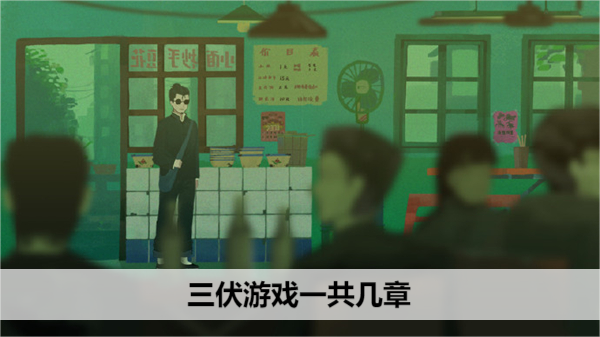 三伏天 游戏全章节数