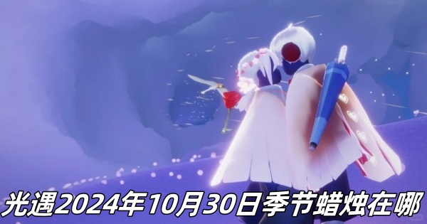 《光遇》10月30日季节蜡烛详细位置解析