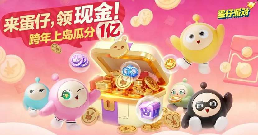 2024跨年红包大放送：蛋仔派对领取攻略揭秘！