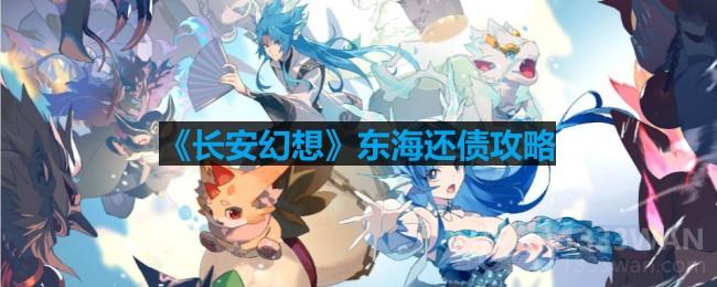 《探寻长安秘境：东海还债攻略揭秘》