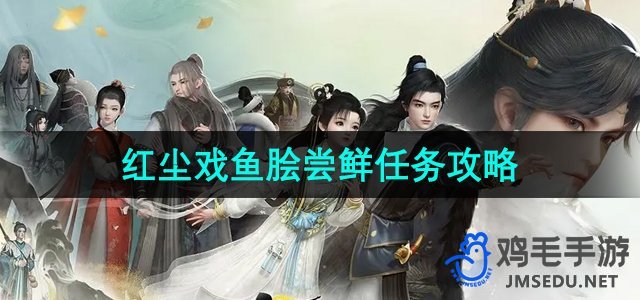 《射雕手游》红尘戏鱼脍尝鲜活动指南攻略