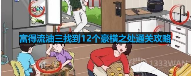 探索文字魅力：富得流油三通关攻略揭秘，解锁12个豪横之处