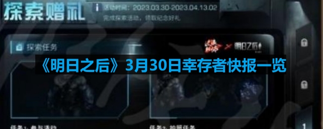 《明日之后》3月30日最新幸存者快讯汇总
