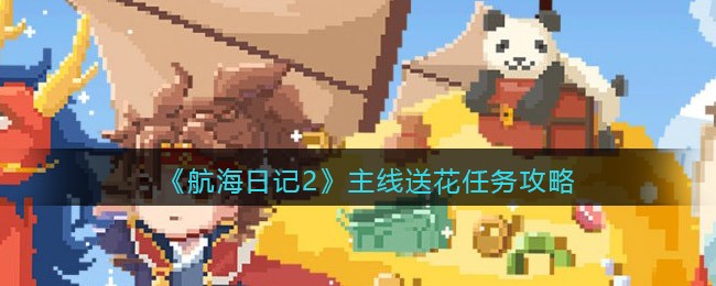 航海日记2主线送花任务详解攻略