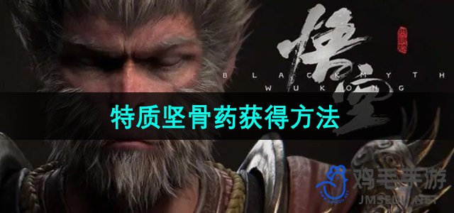 《探寻《黑神话悟空》坚骨药获取技巧》