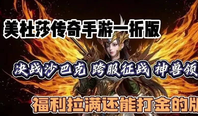 美杜莎传奇一折版：当下最良心传奇！决战沙巴克！跨服作战！福利拉满还能打金的版本！