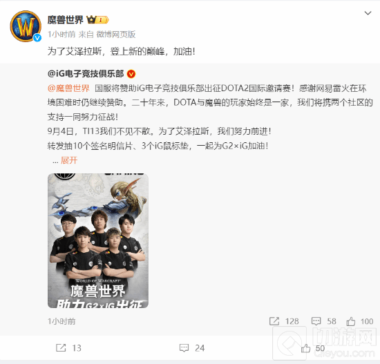 《魔兽世界》国服助力《DOTA2》战队征战Ti13赛事