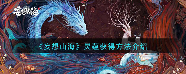 探索山海灵蕴获取途径全解析