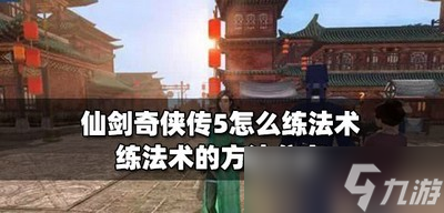 《仙剑奇侠传5》法术修炼攻略详解