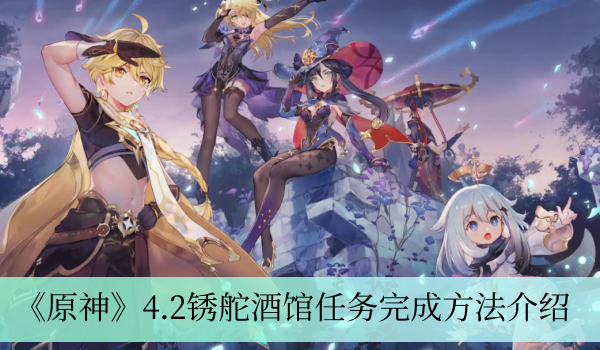 《原神》4.2版本锈舵酒馆任务攻略详解
