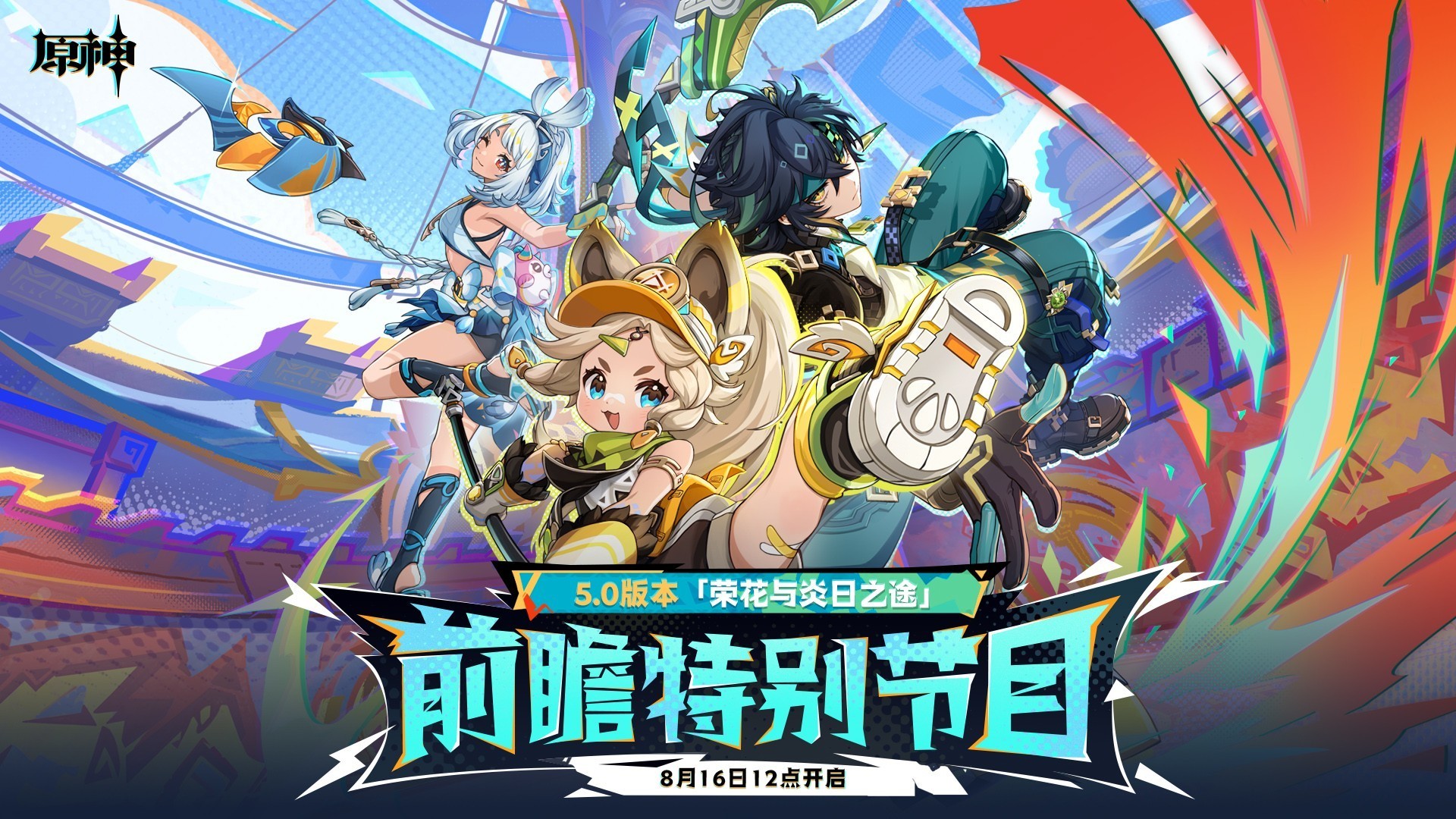 《原神》5.0  全新预热！ 玩家福利抢先享