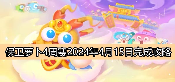 《萝卜4》周赛4月15日完成攻略解析