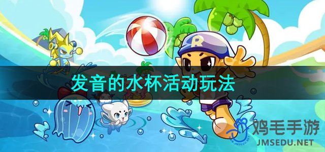 《洛克王国》特色水杯活动玩法解析