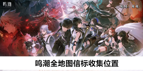 鸣潮全地图信标收集攻略