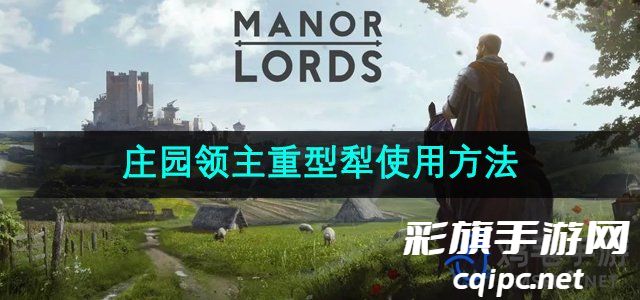 如何正确操作庄园领主系列重型犁具
