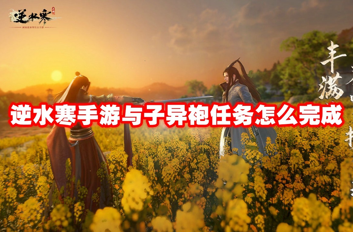 逆水寒手游 子异袍任务攻略