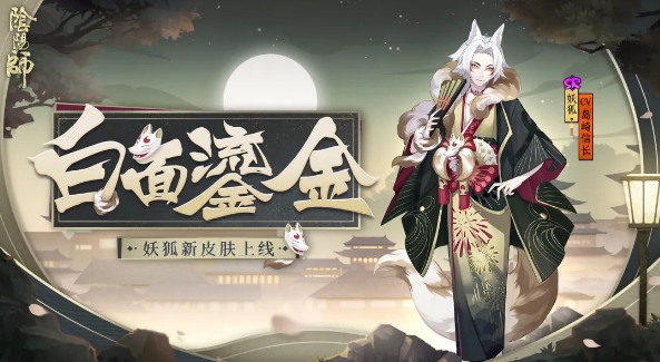 《阴阳师》 式神 狐狸获取方法