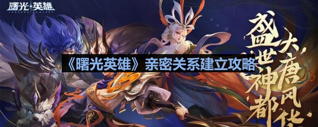 《曙光英雄》打造深厚友谊指南