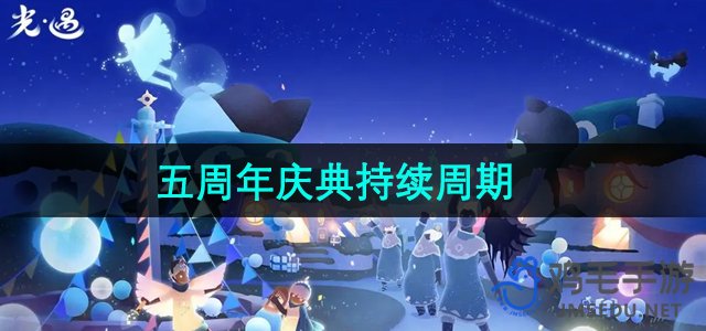 《光遇》五周年庆典活动时间安排一览
