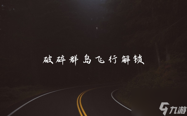 探索破碎群岛：解锁神秘航程的旅行指南