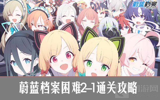 《探索蔚蓝档案挑战的奥秘：第二难关攻略指南》