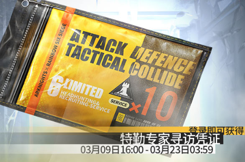 明日方舟R6免费十连活动获取攻略