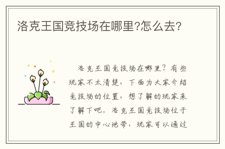 洛克王国竞技场具体位置及前往指南
