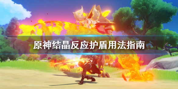 《原神》中结晶反应护盾使用攻略揭秘