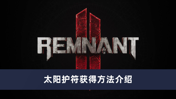 《遗迹2》太阳护符获取攻略详解