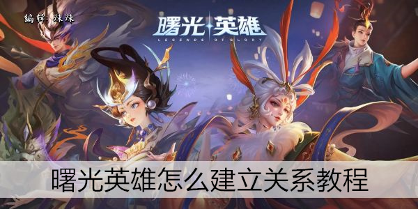 曙光英雄 intimacies guide