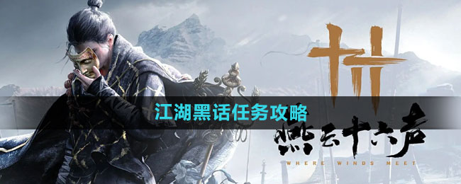 《燕云十六声》江湖秘语任务指南