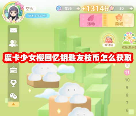 魔卡少女樱回忆钥匙友枝币攻略