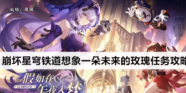 崩坏星穹铁道：未来之玫瑰任务攻略