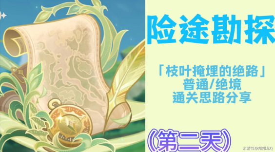 原神 冒险家指南： 应对险途勘探第二天挑战
