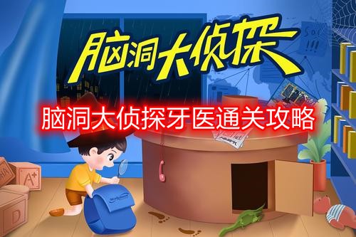 独家揭秘：牙医游戏通关秘籍大放送