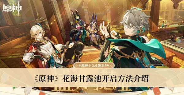 《原神》探索花海甘露池攻略详解