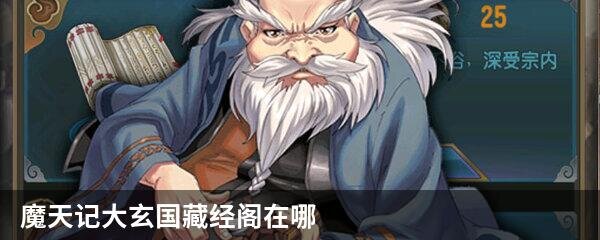 探秘《魔天记》世界之谜：大玄国藏经阁在哪里？