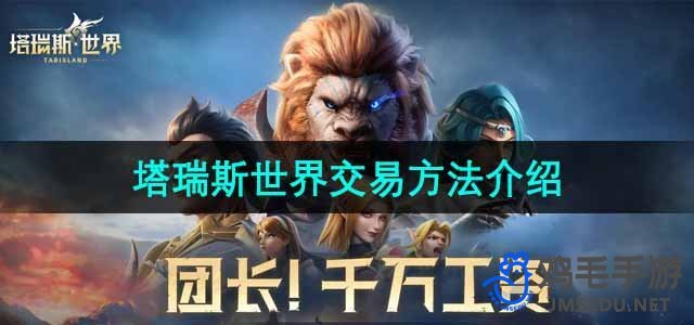《探索《塔瑞斯世界》高效交易策略》