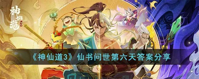 《神仙道3》仙书揭晓第六日攻略解析分享