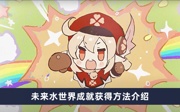 《原神》4.0版本未来水世界成就攻略详解