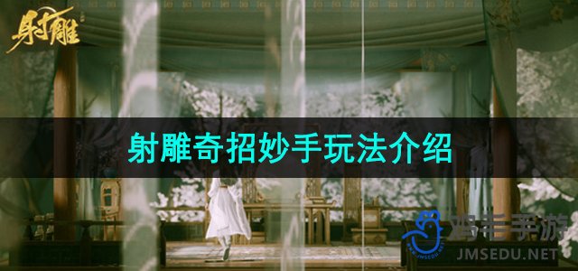 《射雕手游》创新玩法深度解析