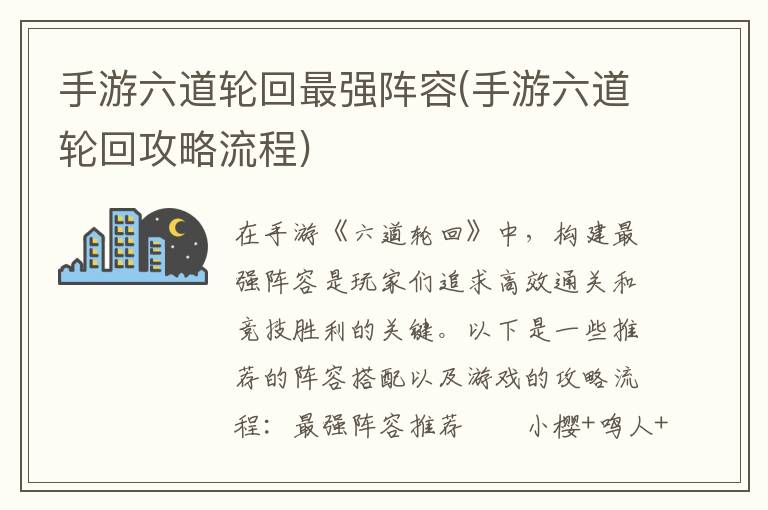 手游《六道轮回》巅峰阵容攻略及完整游戏流程解析