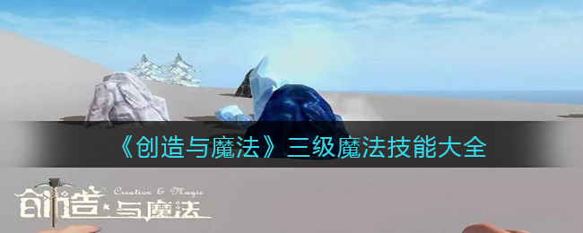 探索魔法世界：三级魔法合成秘籍一览