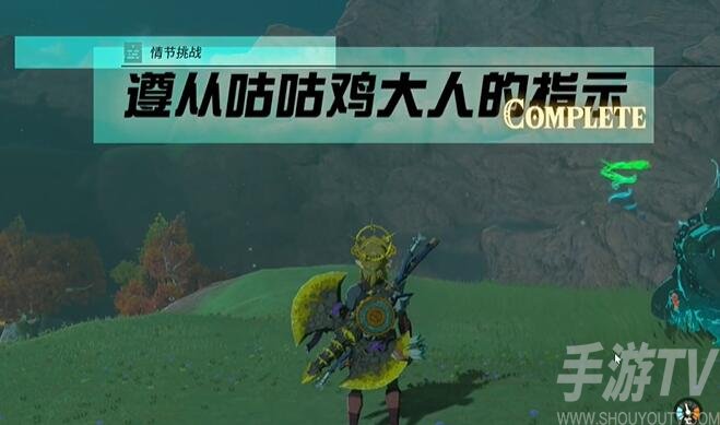《王国之泪：挑战咕咕鸡大人任务攻略与完成技巧揭秘》