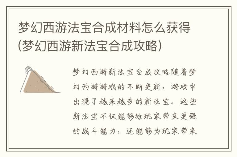 梦幻西游新法宝合成所需材料获取指南