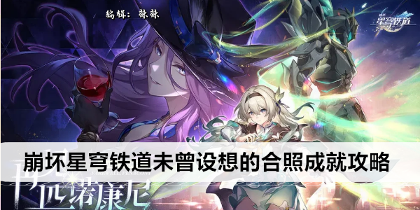 崩坏星穹铁道 合照成就轻松指南