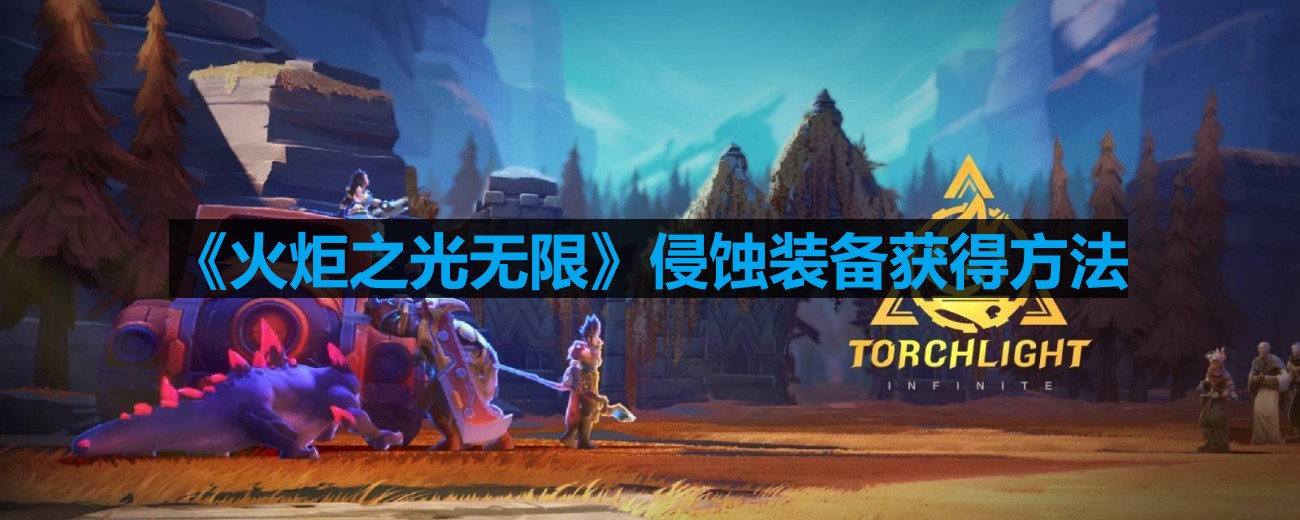 《无限之光：探索装备获取攻略》