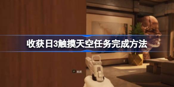 《探索收获日3：揭秘如何轻松触达天空任务攻略》