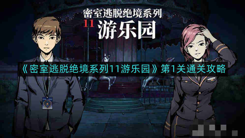 《密室逃脱游乐园系列11：第一关攻略揭秘》
