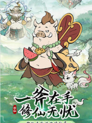 寻道大千，探秘上界奥秘